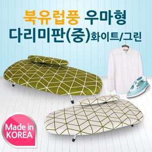 [라이펀]북유럽풍 우마형 다리미판(중)