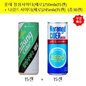 [롯데]칠성사이다 (제로) 250mlx(15캔)+나랑드 사이다(제로)245ml(15캔)(총30캔)
