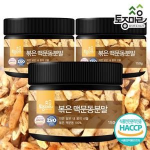 [토종마을]HACCP인증 국산 볶은 맥문동분말 150g X 3통