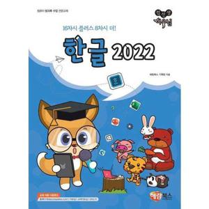 [해람북스(구 북스홀릭)] 컴선생 여우님 한글 2022