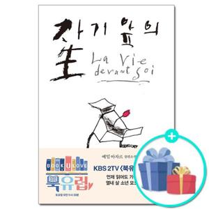 [문학동네] 자기 앞의 생 - 에밀 아자르 장편소설 /KBS 2TV 북유럽 추천 도서