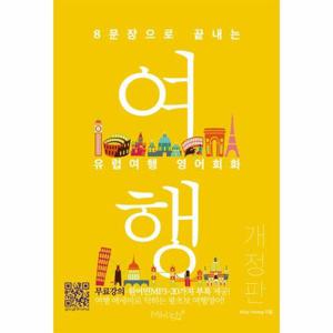[웅진북센]유럽여행 영어회화(8문장으로 끝내는)