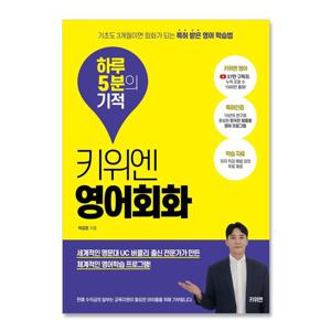 키위엔 영어회화 하루 5분의 기적/