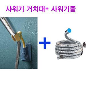 회전가능 샤워기 거치대 샤워기줄 호스 세트 구성