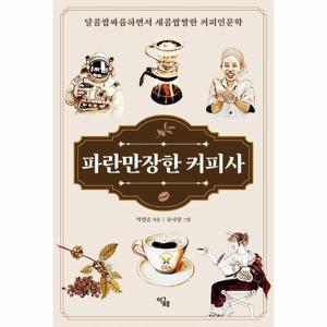 [웅진북센]파란만장한 커피사 ： 달콤쌉싸름하면서 새콤짭짤한 커피인문학