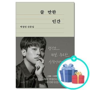 [상상출판] 쓸 만한 인간 개정증보판 - 배우 박정민 산문집 /책 도서 에세이