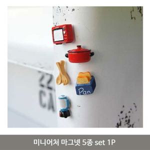 LIH 미니어처 마그넷 5종 set 1P 냉방고문 붙이는 자석