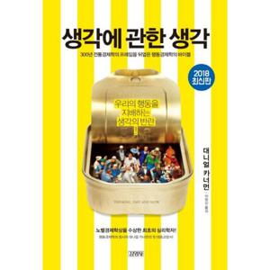 [웅진북센]생각에 관한 생각 (양장)