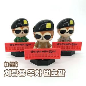주차번호판 차량용 자동차용품