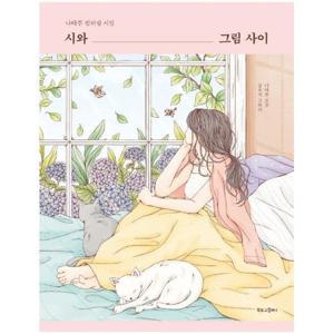 [웅진북센]시와 그림 사이(나태주 컬러링 시집)