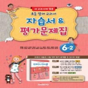 대교 초등 영어 교과서 자습서 & 평가문제집 6-2/