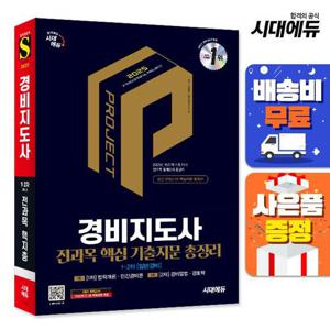 2025 시대에듀 경비지도사 1차·2차 전과목 핵심 기출지문 총정리[일반경비]