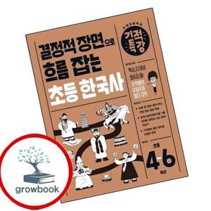 결정적 장면으로 흐름 잡는 기적특강 초등 한국사 문제집