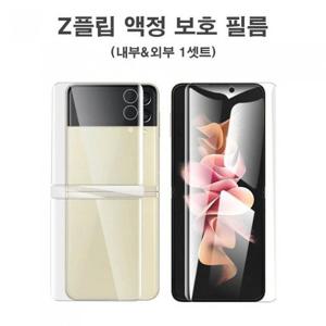 [시스터즈] Z플립3 풀커버 세트 말랑 액정 필름 TPU
