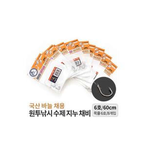 싸파 원투낚시 수제 지누채비 6호/목줄6호 국산바늘