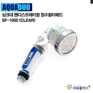 수도꼭지 싱크대 핸디형정수필터헤드 SF-1000 (Clear) 정수헤드 HW287E5A