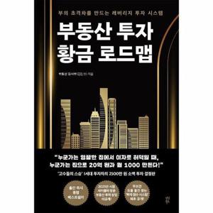 [웅진북센]부동산 투자 황금 로드맵 - 부의 초격차를 만드는 레버리지 투자 시스템