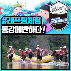 [영월]동강래프팅 상류 어라연코스 급류체험