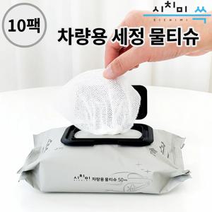 시치미 쓱 자동차 세정 알콜 티슈 50매 50평량 10팩