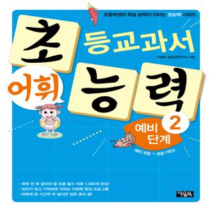 초등교과서 어휘 능력 예비 단계. 2(예비 초등~초등 1학년) 초등학생의 학습 능력이 자라는 초능력 시리즈