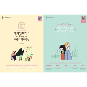 [삼호ETM] 벨라앤루카스 포핸즈 연주곡집 세트  전2권