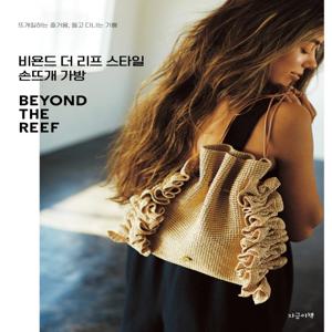 비욘드 더 리프 스타일 손뜨개 가방 : 뜨개질하는 즐거움, 들고 다니는 기쁨