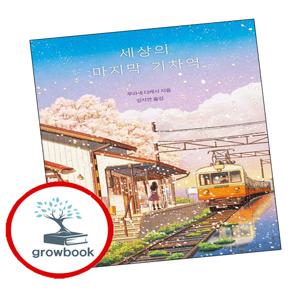 세상의 마지막 기차역 인기도서