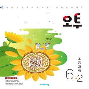 오투 초등 과학 6-2 (2025년용)