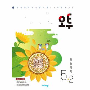 오투 초등 과학 5-2 (2025년용)