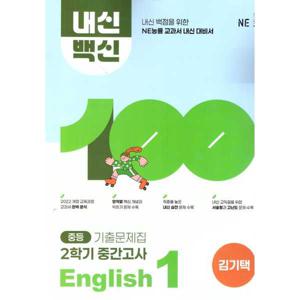 [NE능률] 내신백신 기출문제집 중등 English 1 2학기중간고사 김기택