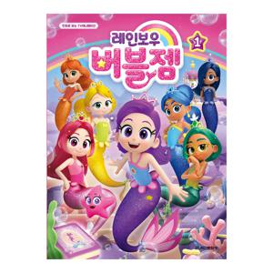 레인보우 버블젬 애니만화 1