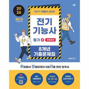 2026 박문각 취밥러 전기기능사 필기 8개년 기출문제집 + 무료강의