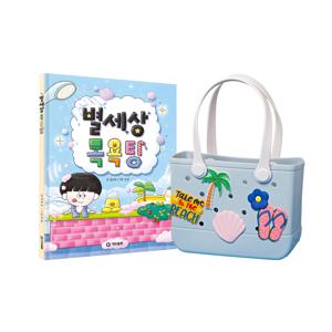 별세상 목욕탕 + 키바 썸머백