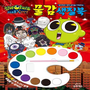 신비아파트 고스트볼X의 탄생 물감 색칠북