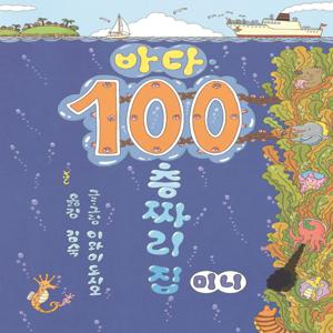 바다 100층짜리 집 (미니 보드북)