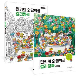 민키의 와글와글 컬러링북 : 마카와 색연필로 채우는 한 장 가득 나만의 작은 세상 (전2권)
