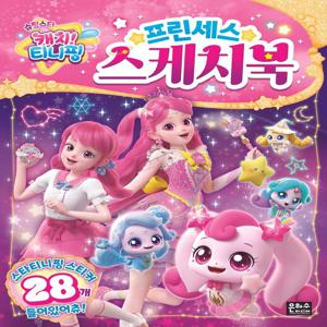슈팅스타 캐치! 티니핑 프린세스 스케치북