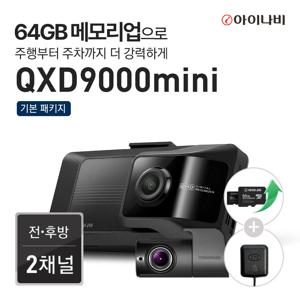 [64GB메모리업+GPS안테나] 블랙박스 QXD9000mini(32GB) 자가장착