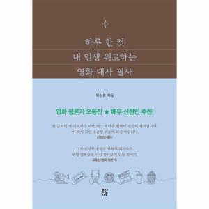 하루 한 컷 내 인생 위로하는 영화 대사 필사