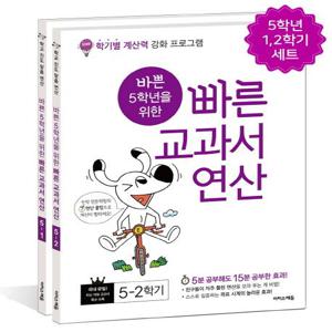 바쁜 5학년을 위한 빠른 교과서 연산 세트 : 학기별 계산력 강화 프로그램 (전2권)