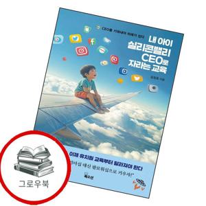 내 아이 실리콘밸리 CEO로 자라는 교육 내아이실리콘밸리CEO로자라는교육 추천도서