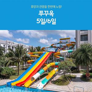 푸꾸옥 5일/6일 월드체인호텔 연박 워터파크 포함
