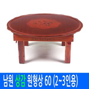 상감 원형 밥상 60  (2~3인용)