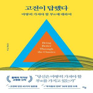 고전이 답했다 - 마땅히 가져야 할 부에 대하여
