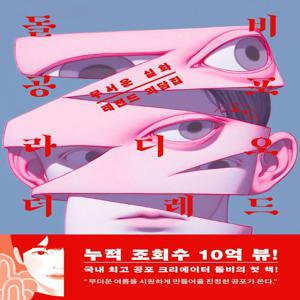 돌비공포라디오 더 레드 - 무서운 실화 레전드 괴담집