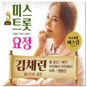 2CD_김채린 미스트롯 요정 40곡 인기 트로트 트롯 베스트 모음 애창곡 가요 음반