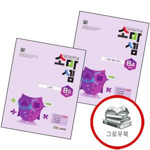 소마셈 B4 2학년 + B5 (전2권) 세트 추천도서