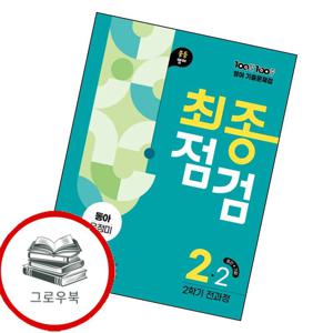 100발 100중 백발백중 최종점검 2학기 전과정 중2 영어 동아 윤정미 (2025년) 추천도서