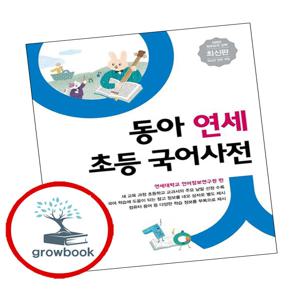 동아 연세 초등 국어사전