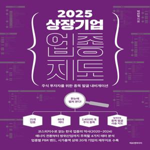 2025 상장 기업 업종 지도 - 주식 투자자를 위한 종목 발굴 내비게이션